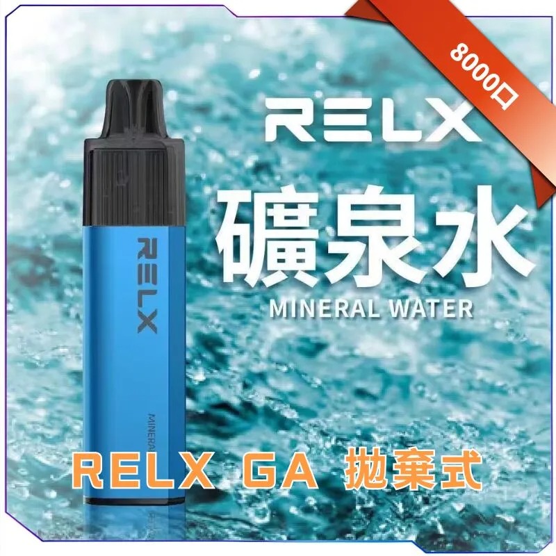 RELX GA8000 | 悅刻一次性拋棄式電子煙推薦 | 2026口味升級 | 台灣現貨