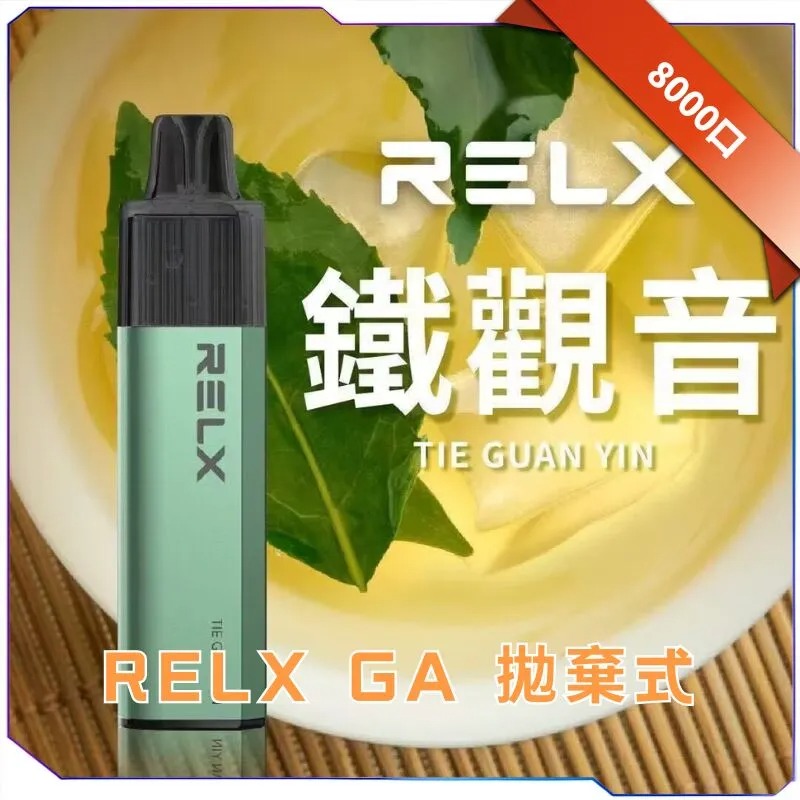RELX GA8000 | 悅刻一次性拋棄式電子煙推薦 | 2026口味升級 | 台灣現貨