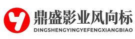鼎盛影业风向标